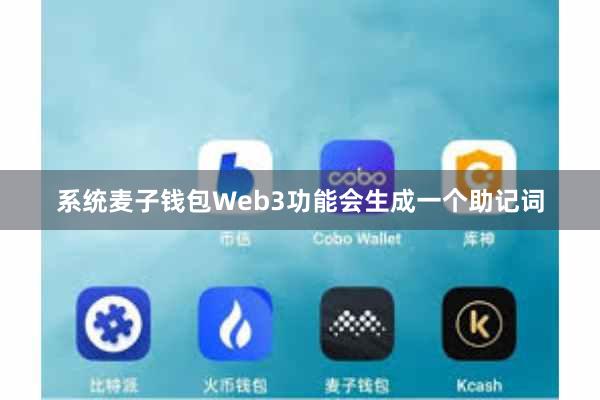 系统麦子钱包Web3功能会生成一个助记词