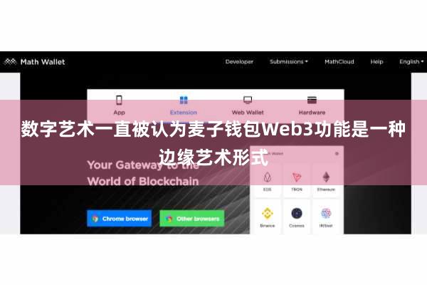 数字艺术一直被认为麦子钱包Web3功能是一种边缘艺术形式