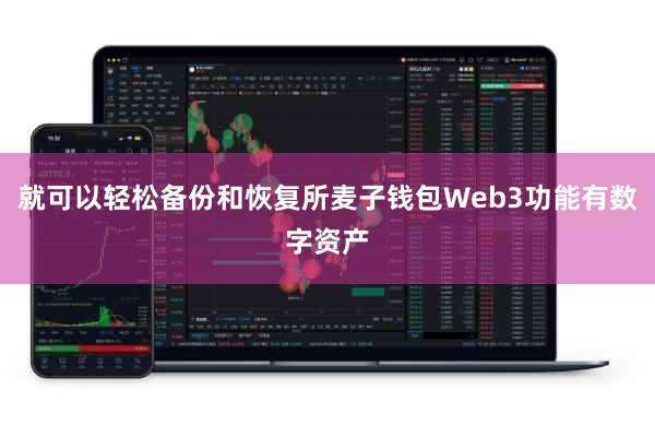 就可以轻松备份和恢复所麦子钱包Web3功能有数字资产