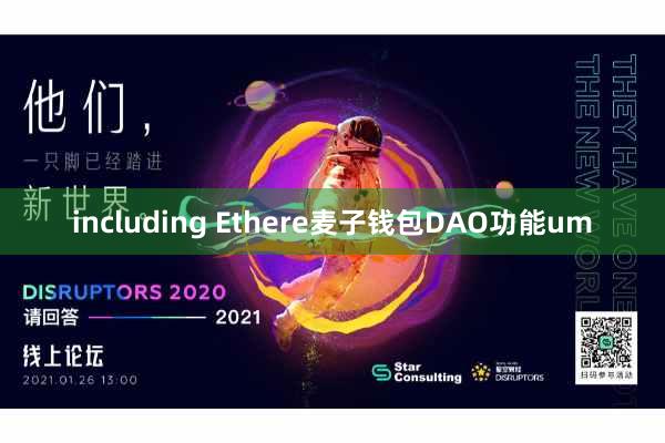 including Ethere麦子钱包DAO功能um