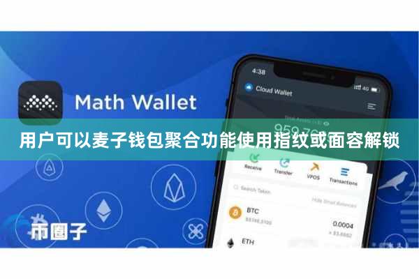 用户可以麦子钱包聚合功能使用指纹或面容解锁