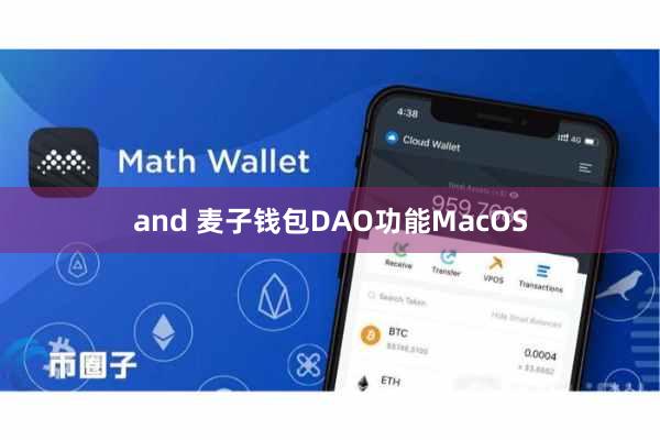 and 麦子钱包DAO功能MacOS