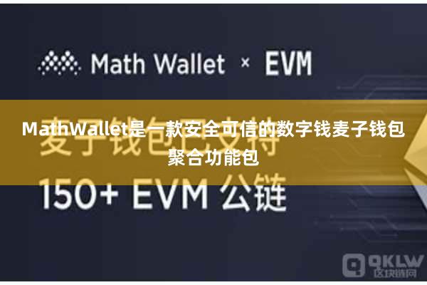 MathWallet是一款安全可信的数字钱麦子钱包聚合功能包