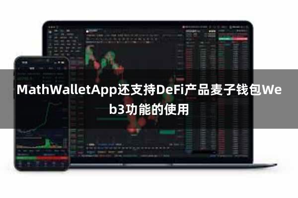 MathWalletApp还支持DeFi产品麦子钱包Web3功能的使用