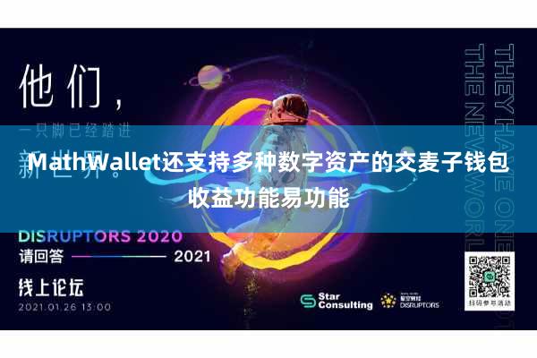 MathWallet还支持多种数字资产的交麦子钱包收益功能易功能