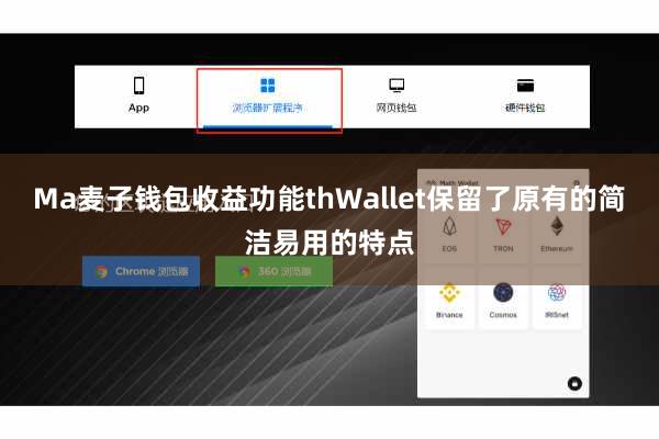 Ma麦子钱包收益功能thWallet保留了原有的简洁易用的特点
