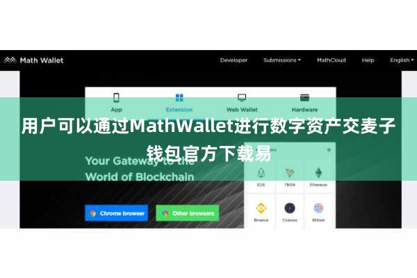 用户可以通过MathWallet进行数字资产交麦子钱包官方下载易
