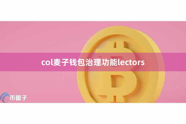 col麦子钱包治理功能lectors