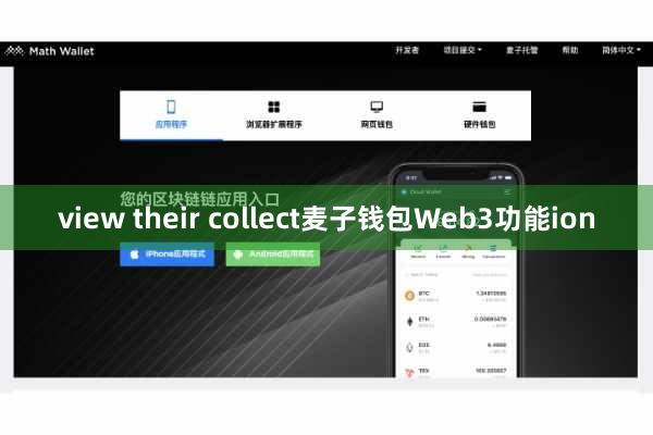 view their collect麦子钱包Web3功能ion