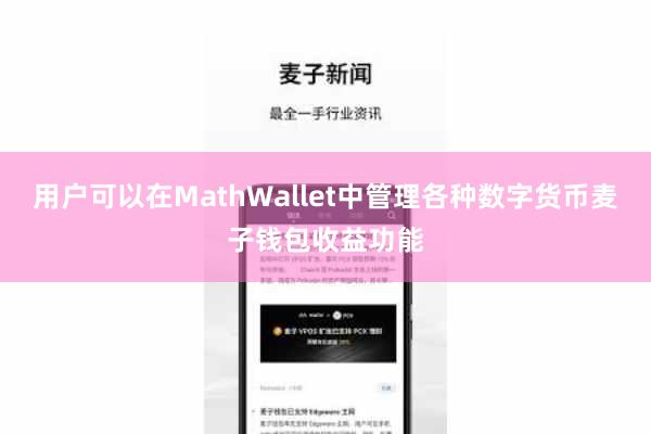 用户可以在MathWallet中管理各种数字货币麦子钱包收益功能