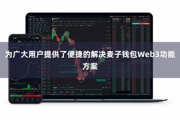 为广大用户提供了便捷的解决麦子钱包Web3功能方案