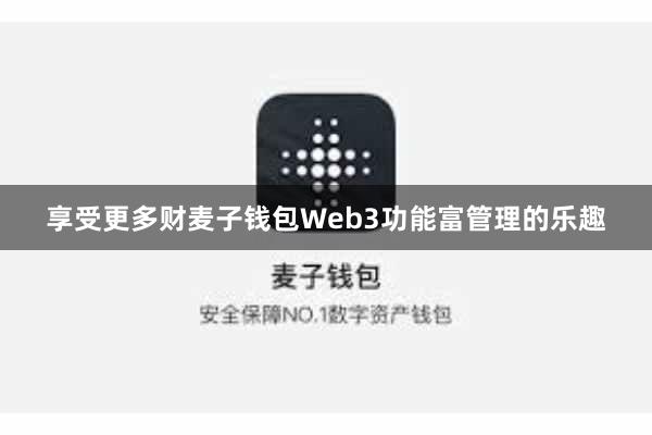 享受更多财麦子钱包Web3功能富管理的乐趣