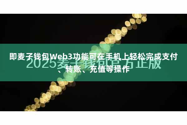 即麦子钱包Web3功能可在手机上轻松完成支付、转账、充值等操作