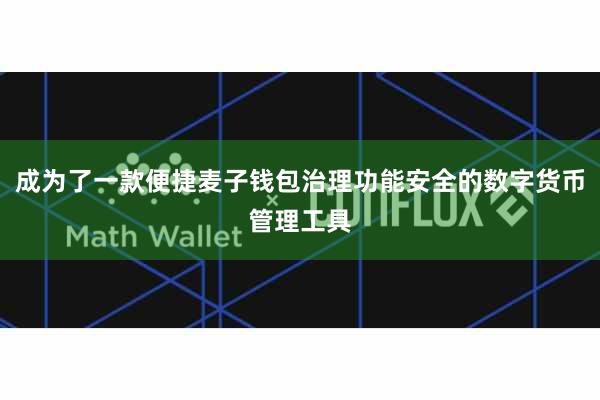 成为了一款便捷麦子钱包治理功能安全的数字货币管理工具