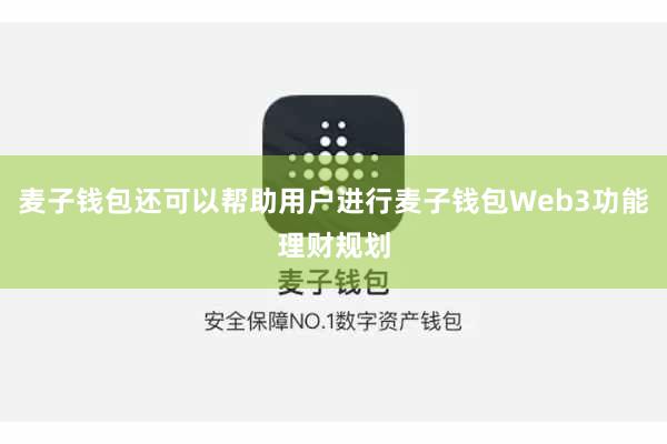麦子钱包还可以帮助用户进行麦子钱包Web3功能理财规划