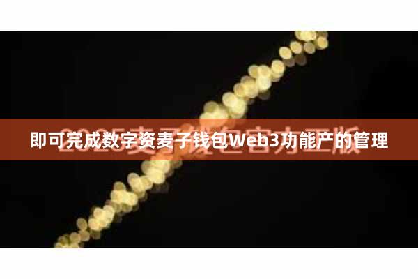 即可完成数字资麦子钱包Web3功能产的管理