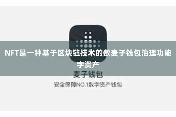 NFT是一种基于区块链技术的数麦子钱包治理功能字资产
