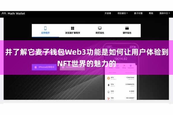 并了解它麦子钱包Web3功能是如何让用户体验到NFT世界的魅力的