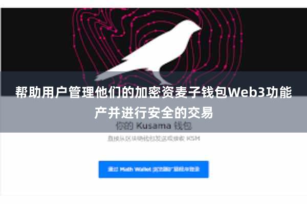 帮助用户管理他们的加密资麦子钱包Web3功能产并进行安全的交易