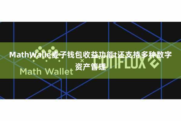 MathWalle麦子钱包收益功能t还支持多种数字资产管理